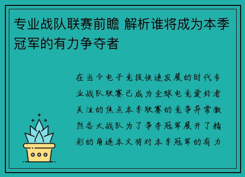 专业战队联赛前瞻 解析谁将成为本季冠军的有力争夺者