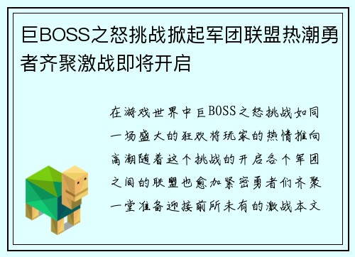 巨BOSS之怒挑战掀起军团联盟热潮勇者齐聚激战即将开启