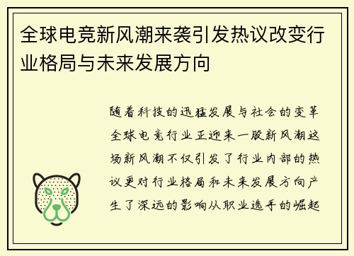 全球电竞新风潮来袭引发热议改变行业格局与未来发展方向