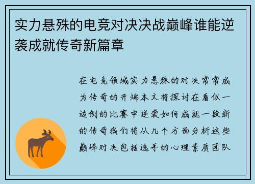 实力悬殊的电竞对决决战巅峰谁能逆袭成就传奇新篇章