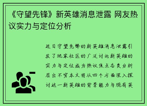 《守望先锋》新英雄消息泄露 网友热议实力与定位分析