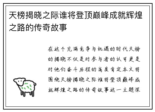 天榜揭晓之际谁将登顶巅峰成就辉煌之路的传奇故事