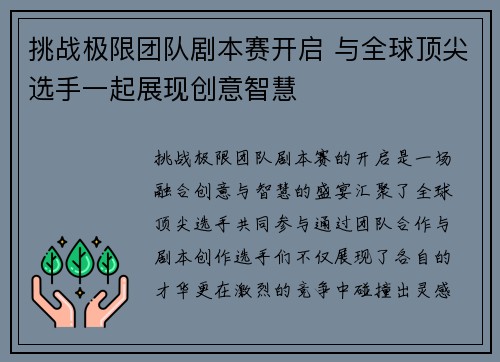 挑战极限团队剧本赛开启 与全球顶尖选手一起展现创意智慧