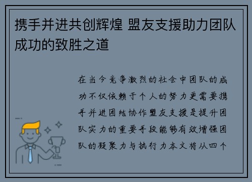 携手并进共创辉煌 盟友支援助力团队成功的致胜之道
