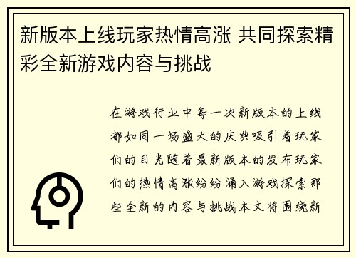 新版本上线玩家热情高涨 共同探索精彩全新游戏内容与挑战