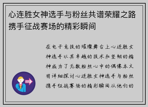 心连胜女神选手与粉丝共谱荣耀之路携手征战赛场的精彩瞬间