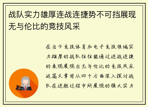 战队实力雄厚连战连捷势不可挡展现无与伦比的竞技风采