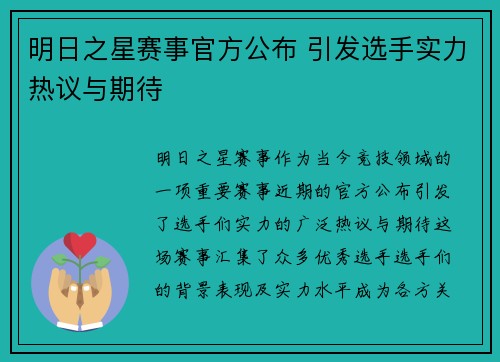 明日之星赛事官方公布 引发选手实力热议与期待