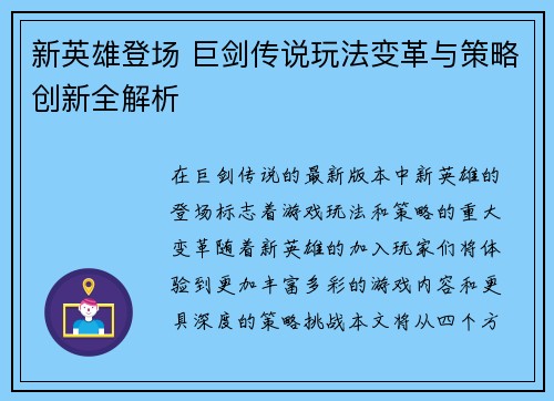 新英雄登场 巨剑传说玩法变革与策略创新全解析