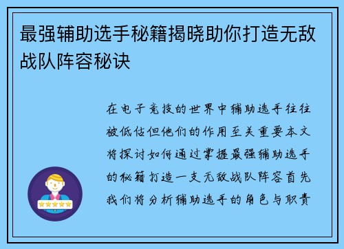 最强辅助选手秘籍揭晓助你打造无敌战队阵容秘诀