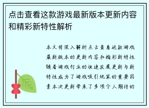 点击查看这款游戏最新版本更新内容和精彩新特性解析