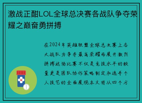 激战正酣LOL全球总决赛各战队争夺荣耀之巅奋勇拼搏