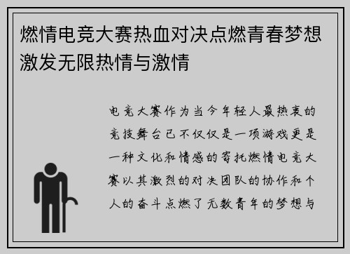燃情电竞大赛热血对决点燃青春梦想激发无限热情与激情