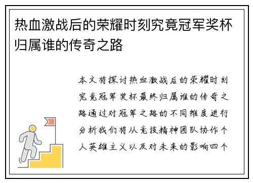 热血激战后的荣耀时刻究竟冠军奖杯归属谁的传奇之路