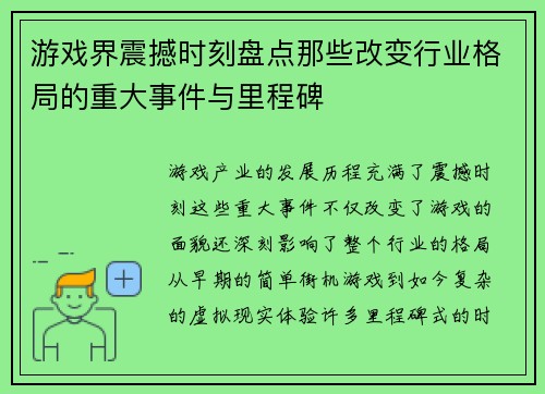 游戏界震撼时刻盘点那些改变行业格局的重大事件与里程碑