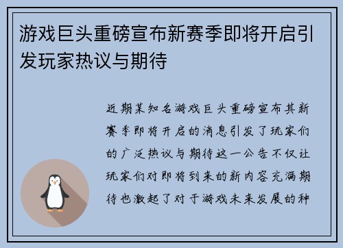 游戏巨头重磅宣布新赛季即将开启引发玩家热议与期待