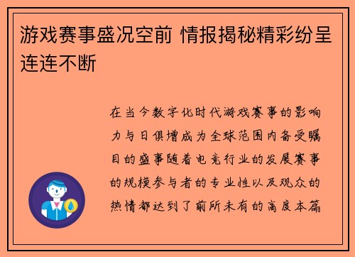 游戏赛事盛况空前 情报揭秘精彩纷呈连连不断