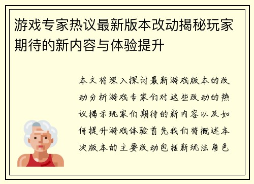 游戏专家热议最新版本改动揭秘玩家期待的新内容与体验提升
