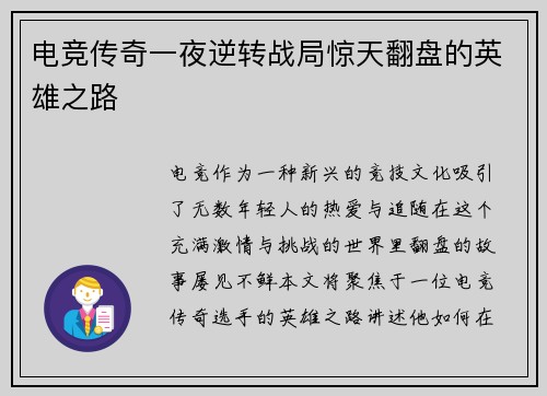 电竞传奇一夜逆转战局惊天翻盘的英雄之路