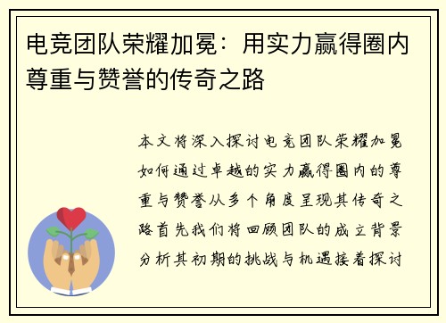 电竞团队荣耀加冕：用实力赢得圈内尊重与赞誉的传奇之路