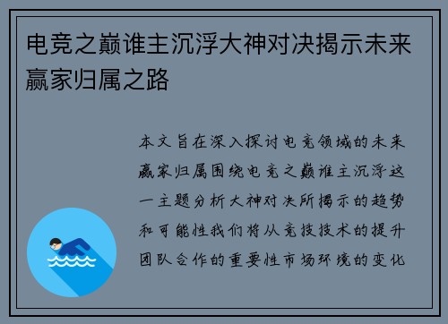 电竞之巅谁主沉浮大神对决揭示未来赢家归属之路