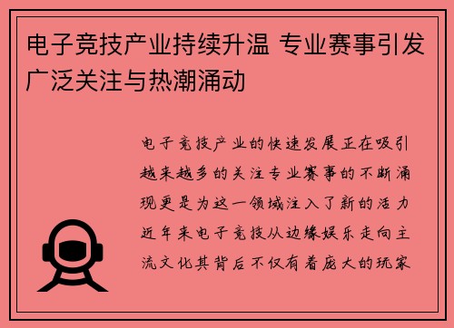 电子竞技产业持续升温 专业赛事引发广泛关注与热潮涌动