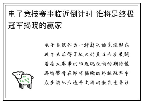 电子竞技赛事临近倒计时 谁将是终极冠军揭晓的赢家
