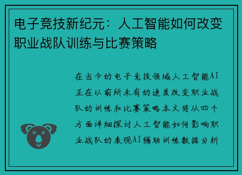 电子竞技新纪元：人工智能如何改变职业战队训练与比赛策略