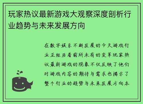玩家热议最新游戏大观察深度剖析行业趋势与未来发展方向