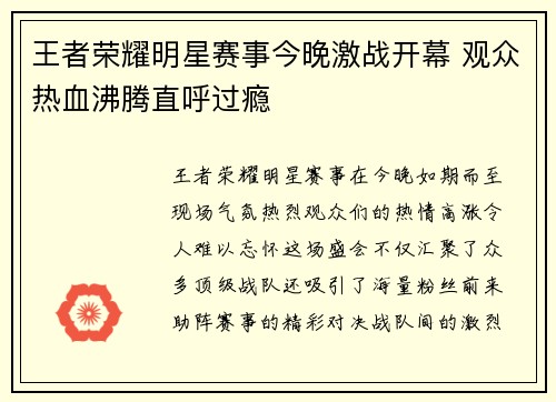 王者荣耀明星赛事今晚激战开幕 观众热血沸腾直呼过瘾