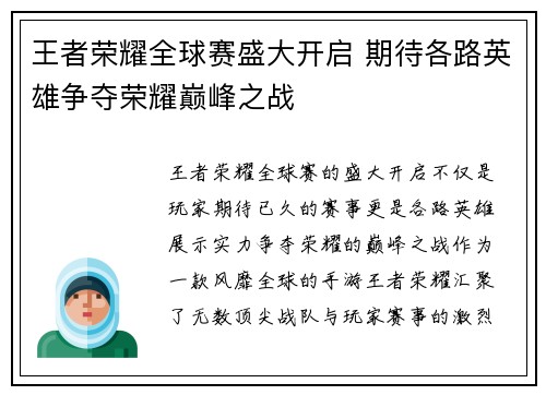 王者荣耀全球赛盛大开启 期待各路英雄争夺荣耀巅峰之战