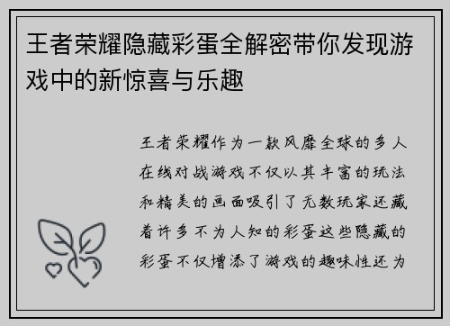王者荣耀隐藏彩蛋全解密带你发现游戏中的新惊喜与乐趣