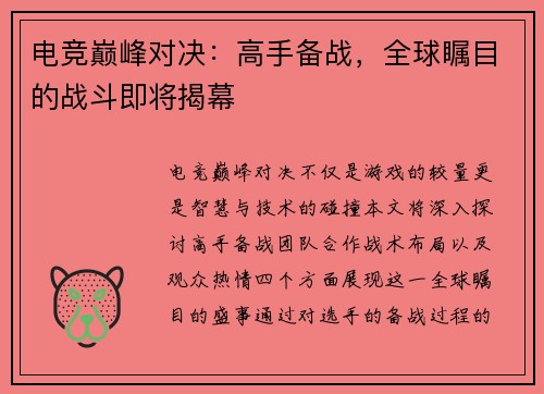 电竞巅峰对决：高手备战，全球瞩目的战斗即将揭幕