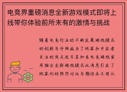 电竞界重磅消息全新游戏模式即将上线带你体验前所未有的激情与挑战