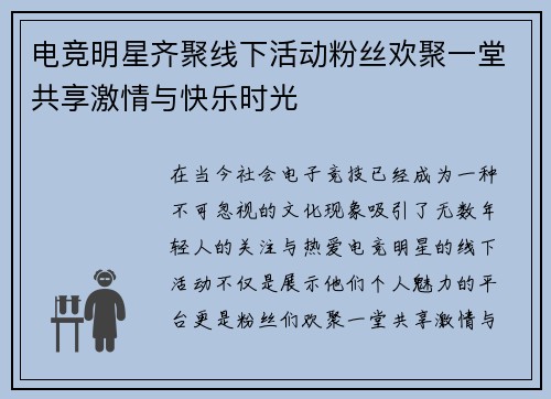 电竞明星齐聚线下活动粉丝欢聚一堂共享激情与快乐时光