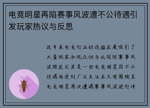 电竞明星再陷赛事风波遭不公待遇引发玩家热议与反思