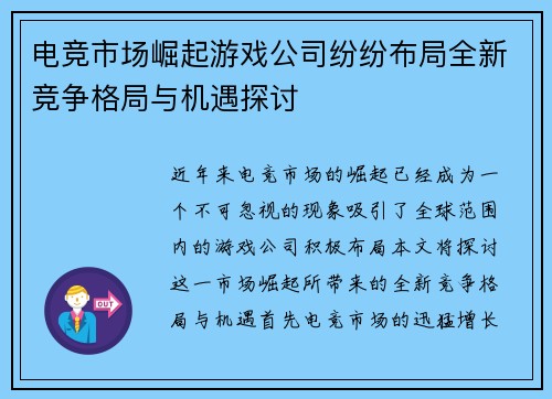 电竞市场崛起游戏公司纷纷布局全新竞争格局与机遇探讨