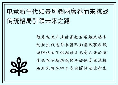 电竞新生代如暴风骤雨席卷而来挑战传统格局引领未来之路