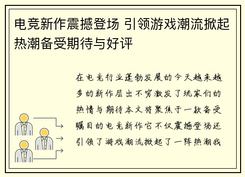 电竞新作震撼登场 引领游戏潮流掀起热潮备受期待与好评