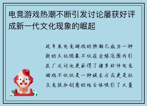 电竞游戏热潮不断引发讨论屡获好评成新一代文化现象的崛起