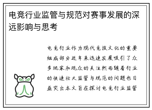 电竞行业监管与规范对赛事发展的深远影响与思考