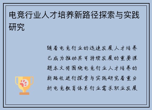 电竞行业人才培养新路径探索与实践研究