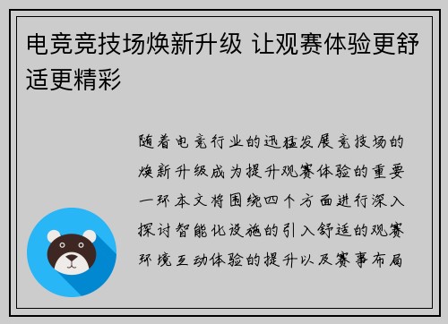电竞竞技场焕新升级 让观赛体验更舒适更精彩