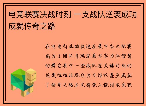 电竞联赛决战时刻 一支战队逆袭成功成就传奇之路