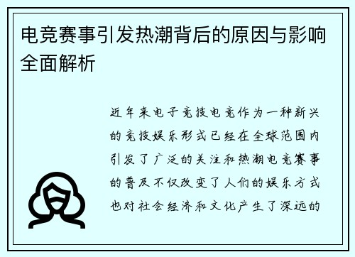 电竞赛事引发热潮背后的原因与影响全面解析