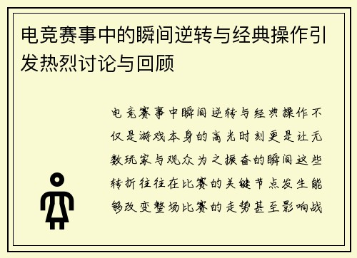 电竞赛事中的瞬间逆转与经典操作引发热烈讨论与回顾