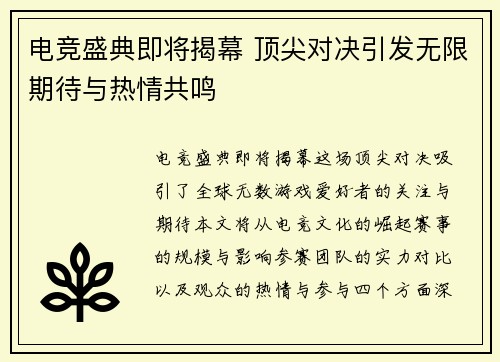 电竞盛典即将揭幕 顶尖对决引发无限期待与热情共鸣