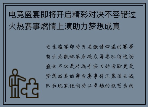 电竞盛宴即将开启精彩对决不容错过火热赛事燃情上演助力梦想成真