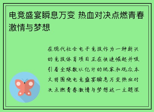 电竞盛宴瞬息万变 热血对决点燃青春激情与梦想