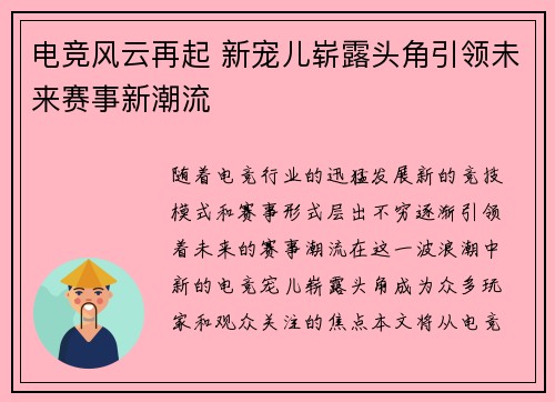 电竞风云再起 新宠儿崭露头角引领未来赛事新潮流